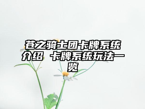 苍之骑士团卡牌系统介绍 卡牌系统玩法一览