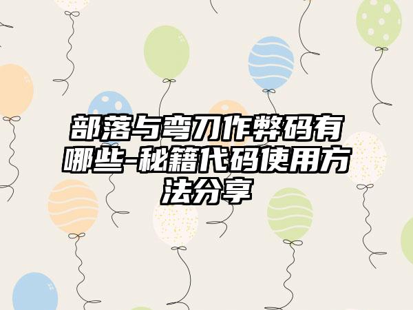 部落与弯刀作弊码有哪些-秘籍代码使用方法分享