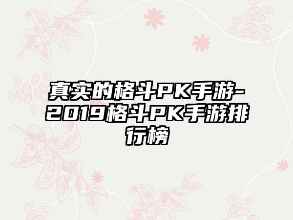 真实的格斗PK手游-2019格斗PK手游排行榜
