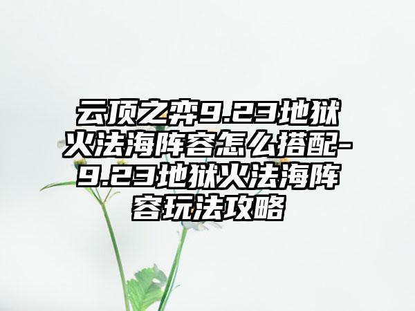 云顶之弈9.23地狱火法海阵容怎么搭配-9.23地狱火法海阵容玩法攻略
