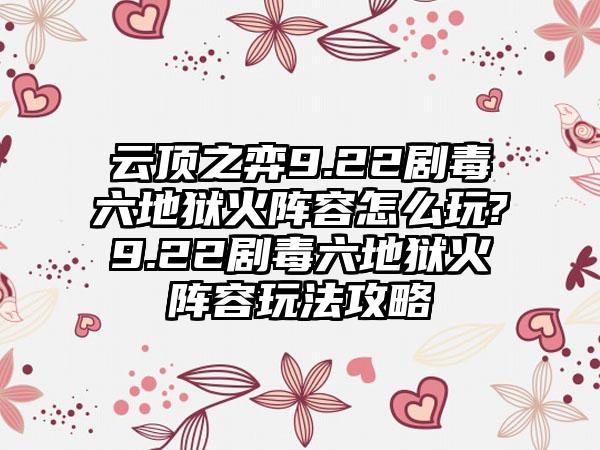 云顶之弈9.22剧毒六地狱火阵容怎么玩?9.22剧毒六地狱火阵容玩法攻略
