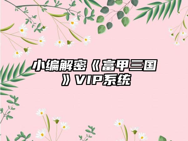 小编解密《富甲三国》VIP系统