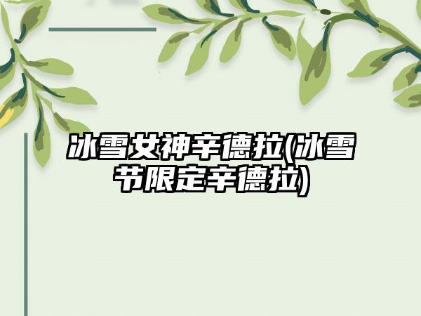 冰雪女神辛德拉(冰雪节限定辛德拉)