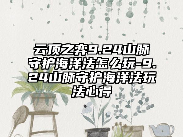 云顶之弈9.24山脉守护海洋法怎么玩-9.24山脉守护海洋法玩法心得