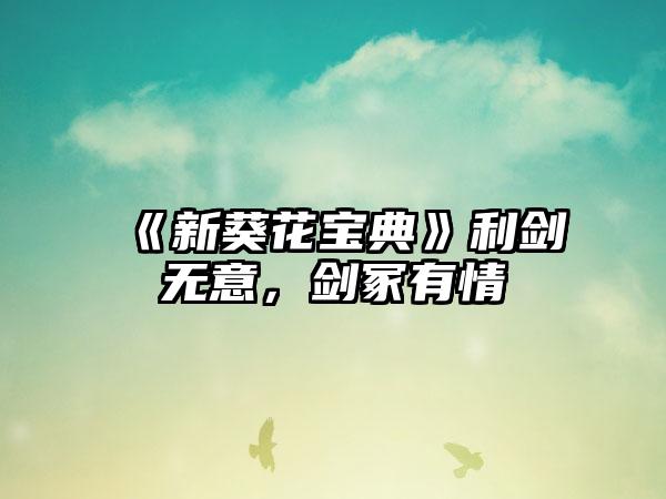 《新葵花宝典》利剑无意，剑冢有情