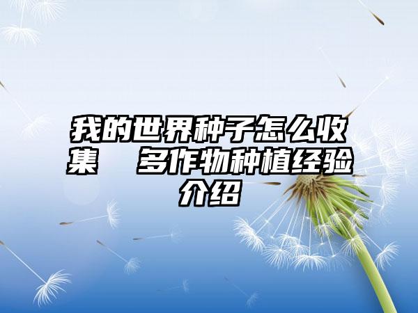 我的世界种子怎么收集  多作物种植经验介绍