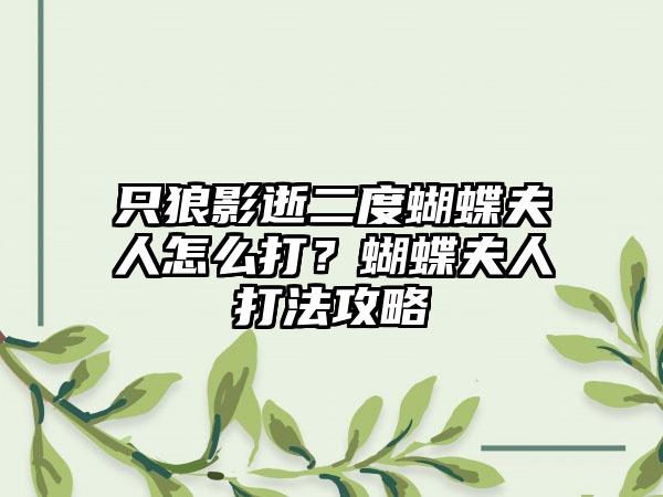 只狼影逝二度蝴蝶夫人怎么打？蝴蝶夫人打法攻略