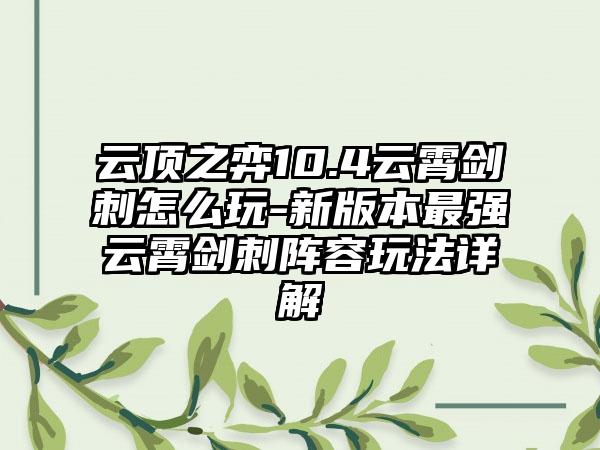云顶之弈10.4云霄剑刺怎么玩-新版本最强云霄剑刺阵容玩法详解
