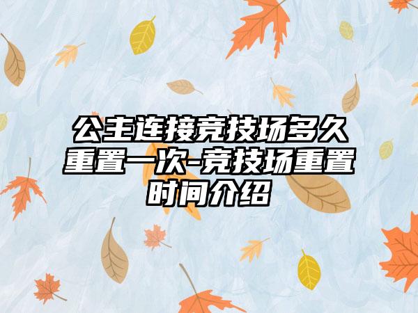 公主连接竞技场多久重置一次-竞技场重置时间介绍