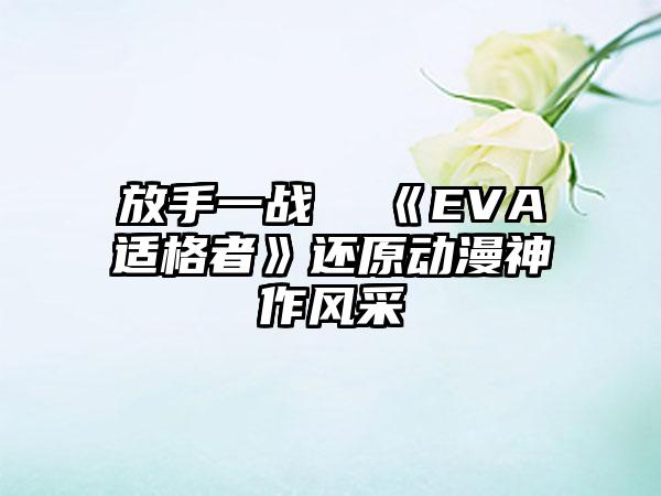 放手一战  《EVA适格者》还原动漫神作风采