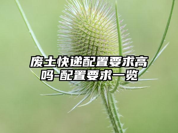 废土快递配置要求高吗-配置要求一览