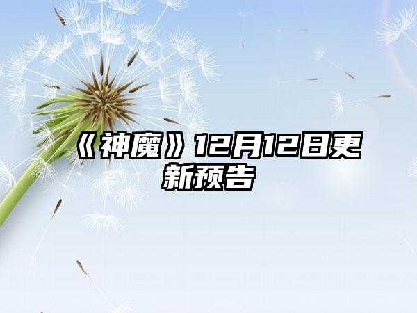 《神魔》12月12日更新预告