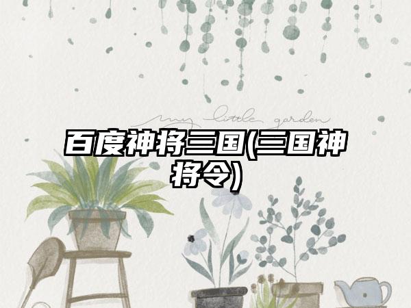 百度神将三国(三国神将令)