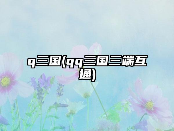 q三国(qq三国三端互通)
