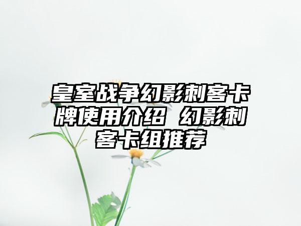 皇室战争幻影刺客卡牌使用介绍 幻影刺客卡组推荐