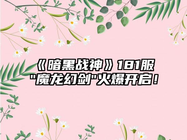 《暗黑战神》181服