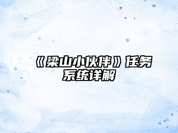 《梁山小伙伴》任务系统详解