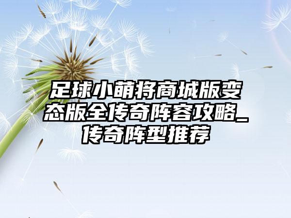 足球小萌将商城版变态版全传奇阵容攻略_传奇阵型推荐