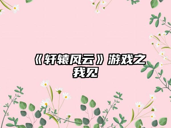 《轩辕风云》游戏之我见