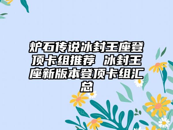 炉石传说冰封王座登顶卡组推荐 冰封王座新版本登顶卡组汇总