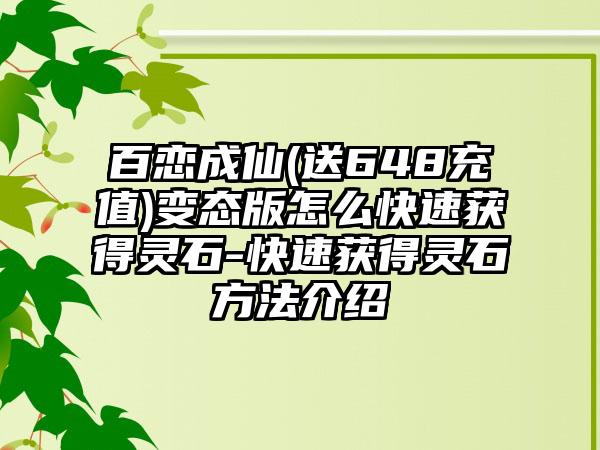 百恋成仙(送648充值)变态版怎么快速获得灵石-快速获得灵石方法介绍