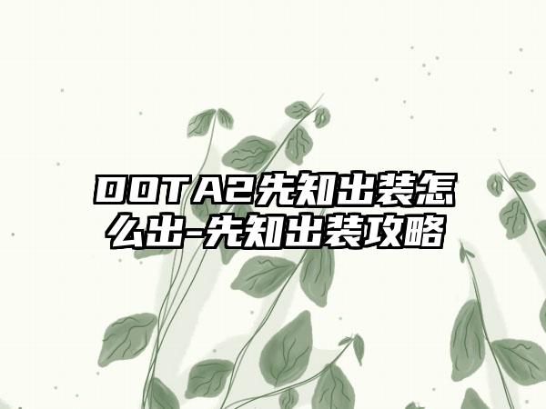DOTA2先知出装怎么出-先知出装攻略