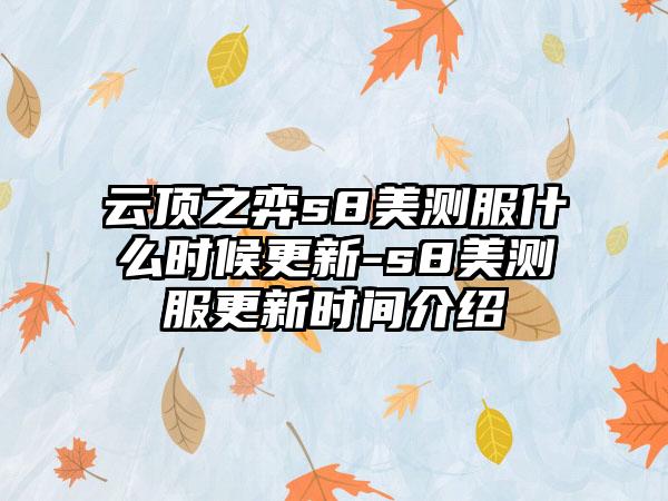 云顶之弈s8美测服什么时候更新-s8美测服更新时间介绍