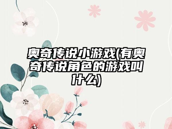 奥奇传说小游戏(有奥奇传说角色的游戏叫什么)