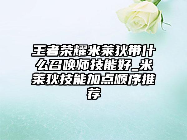 王者荣耀米莱狄带什么召唤师技能好_米莱狄技能加点顺序推荐