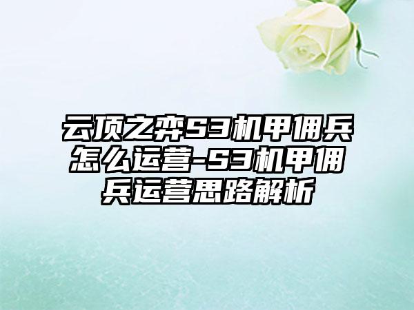 云顶之弈S3机甲佣兵怎么运营-S3机甲佣兵运营思路解析