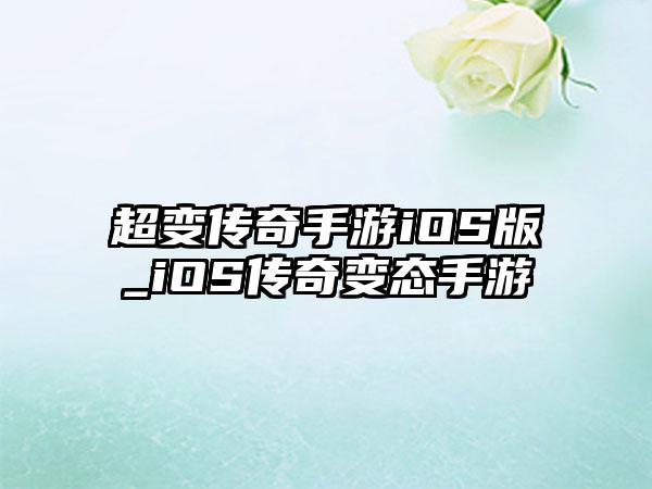 超变传奇手游iOS版_iOS传奇变态手游