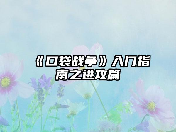 《口袋战争》入门指南之进攻篇
