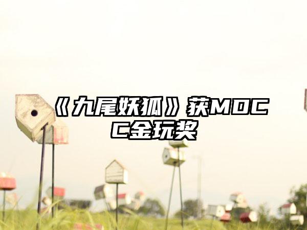 《九尾妖狐》获MDCC金玩奖