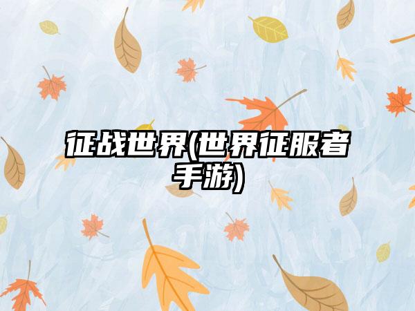 征战世界(世界征服者手游)