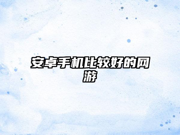 安卓手机比较好的网游