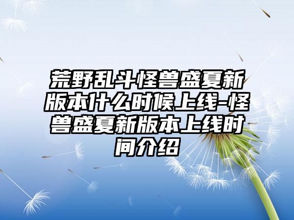 荒野乱斗怪兽盛夏新版本什么时候上线-怪兽盛夏新版本上线时间介绍