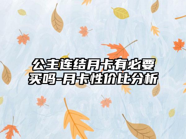 公主连结月卡有必要买吗-月卡性价比分析