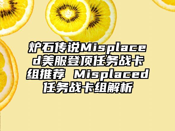 炉石传说Misplaced美服登顶任务战卡组推荐 Misplaced任务战卡组解析