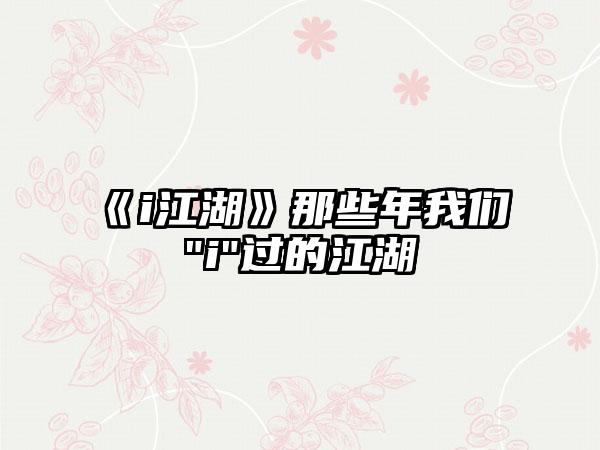 《i江湖》那些年我们
