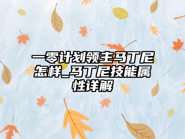 一零计划领主马丁尼怎样_马丁尼技能属性详解