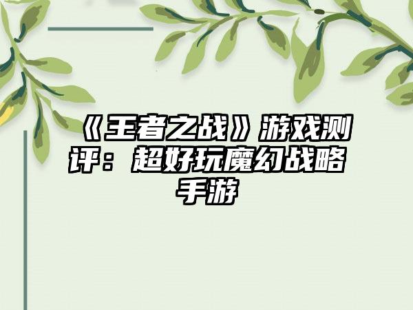《王者之战》游戏测评：超好玩魔幻战略手游