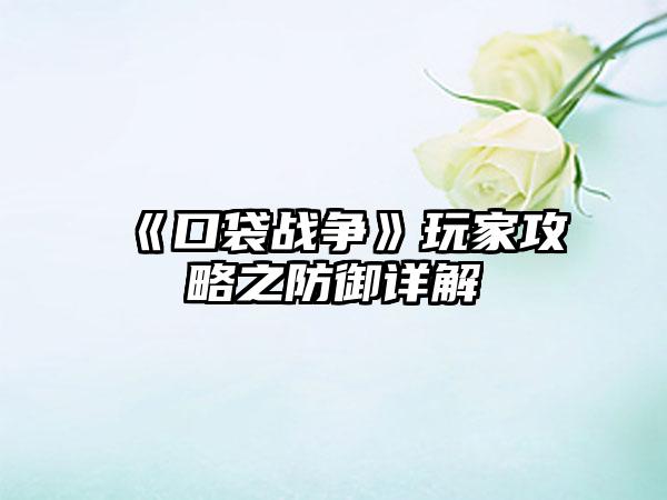 《口袋战争》玩家攻略之防御详解