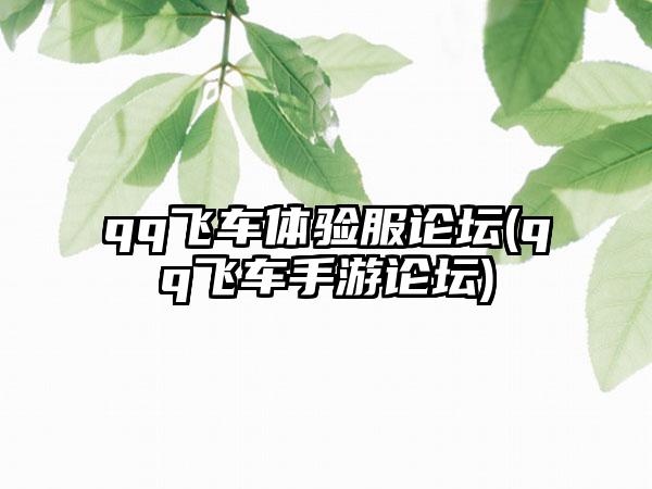 qq飞车体验服论坛(qq飞车手游论坛)