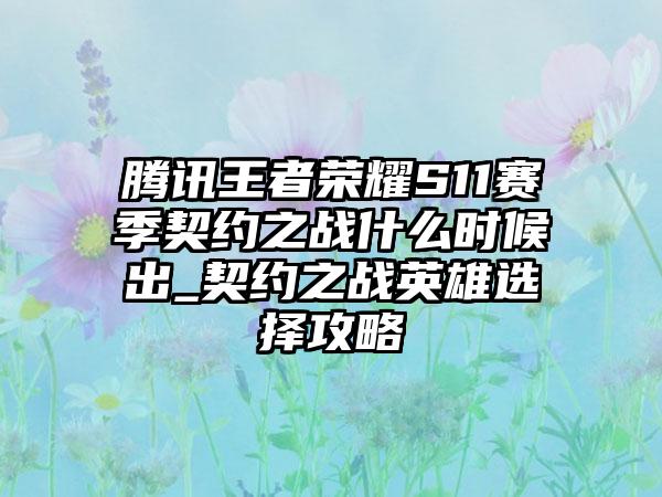 腾讯王者荣耀S11赛季契约之战什么时候出_契约之战英雄选择攻略