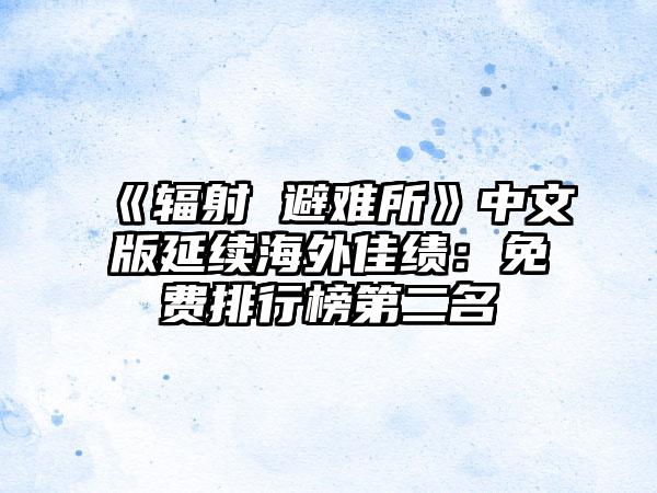 《辐射 避难所》中文版延续海外佳绩：免费排行榜第二名