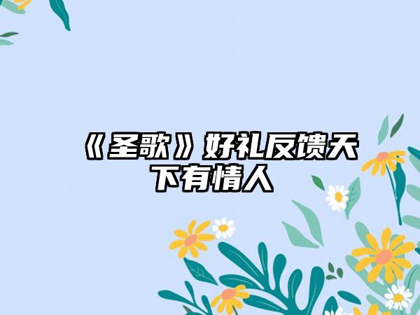 《圣歌》好礼反馈天下有情人