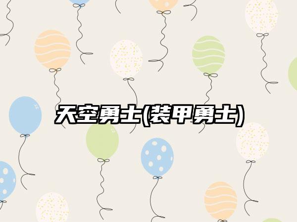 天空勇士(装甲勇士)