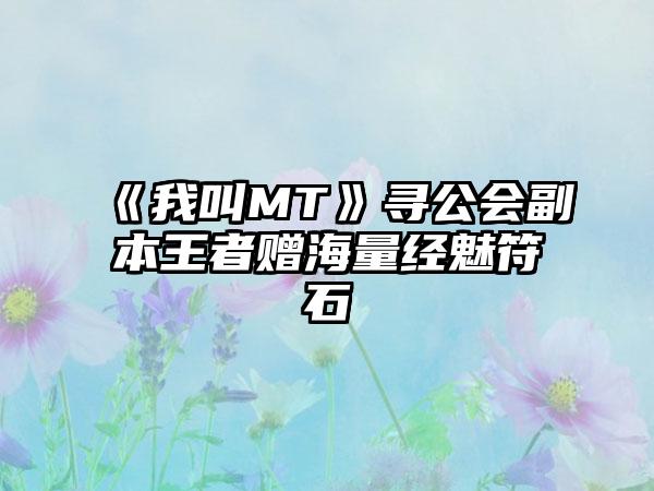 《我叫MT》寻公会副本王者赠海量经魅符石