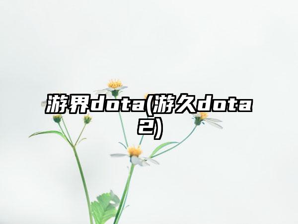 游界dota(游久dota2)