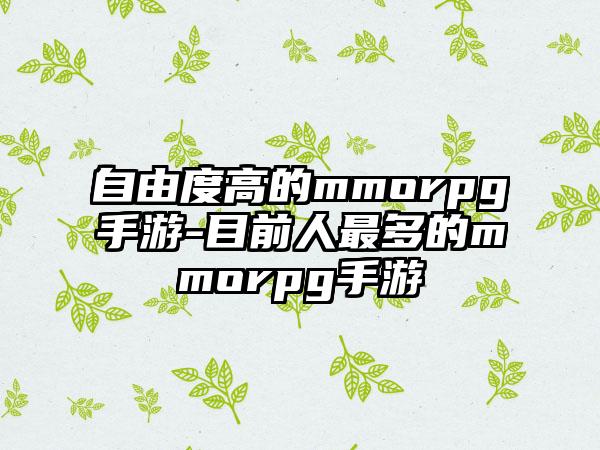 自由度高的mmorpg手游-目前人最多的mmorpg手游